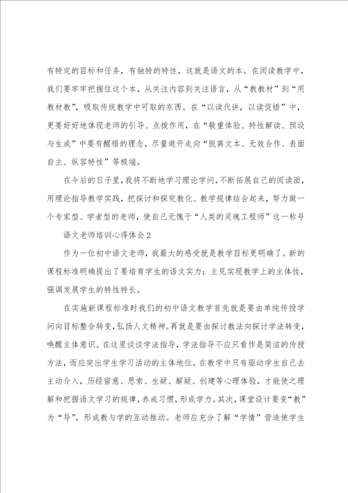 语文老师培训心得体会五篇