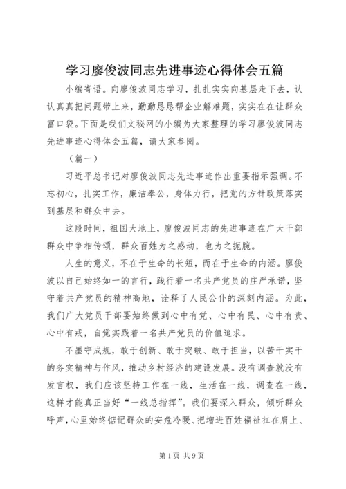 学习廖俊波同志先进事迹心得体会五篇.docx