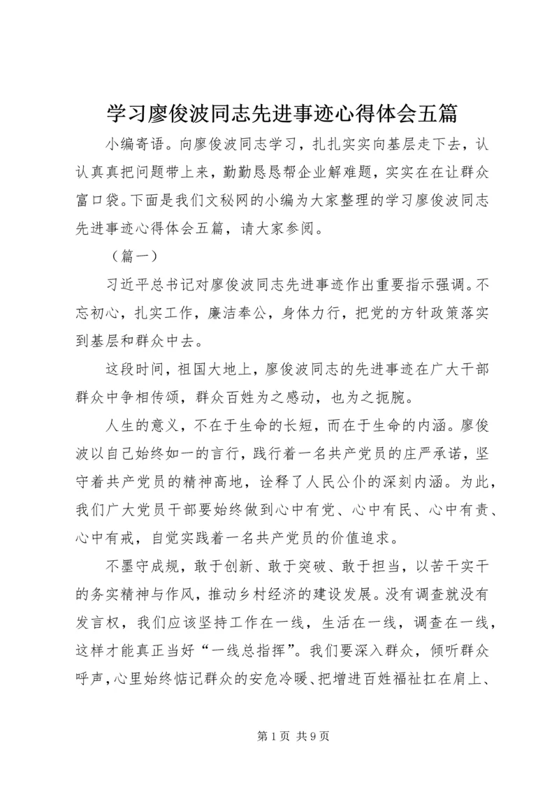 学习廖俊波同志先进事迹心得体会五篇.docx