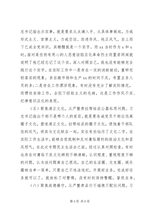 六聚焦六整肃“讲忠诚、严纪律、立政德”生活会讲话.docx