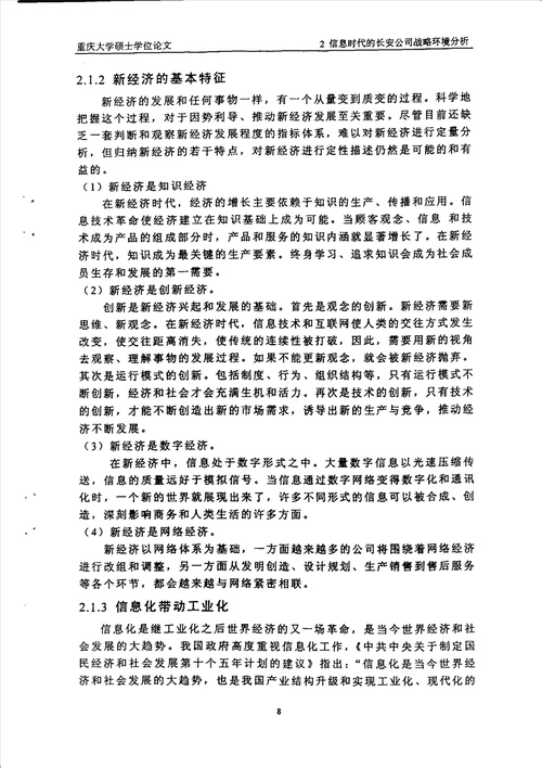 信息时代的长安公司经营战略模式及战略实施工业工程专业毕业论文