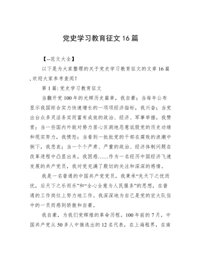 党史学习教育征文16篇.docx