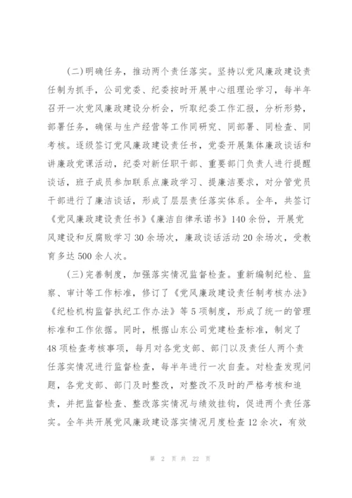 纪委落实某公司党风廉政年度工作报告三篇.docx