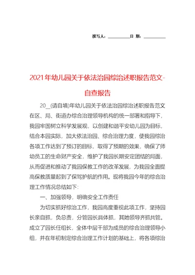 2021年幼儿园关于依法治园综治述职报告范文
