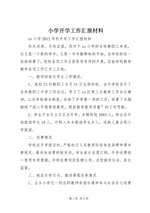 小学开学工作汇报材料 (3).docx