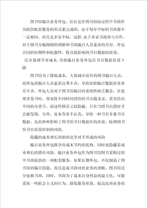 浅谈对图书馆编目业务外包的几点思考