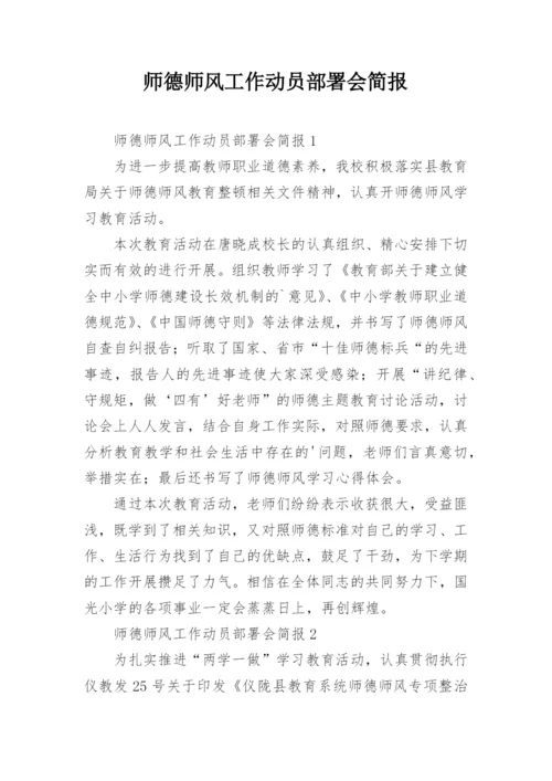 师德师风工作动员部署会简报.docx