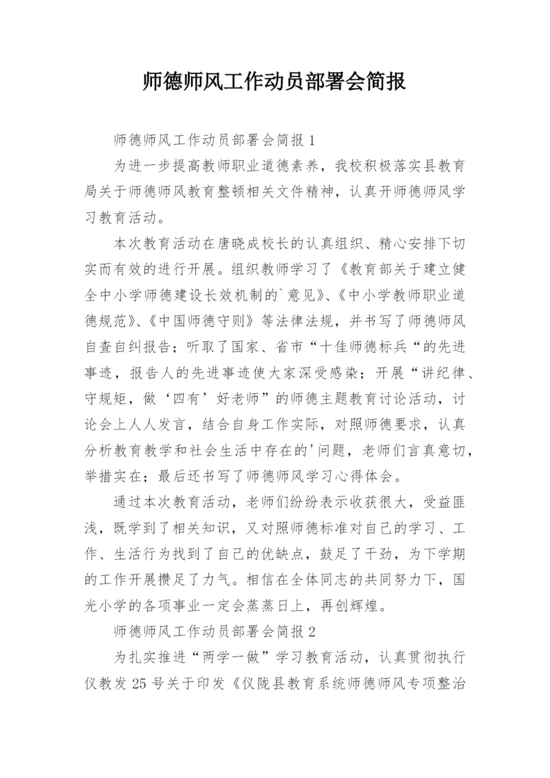 师德师风工作动员部署会简报.docx