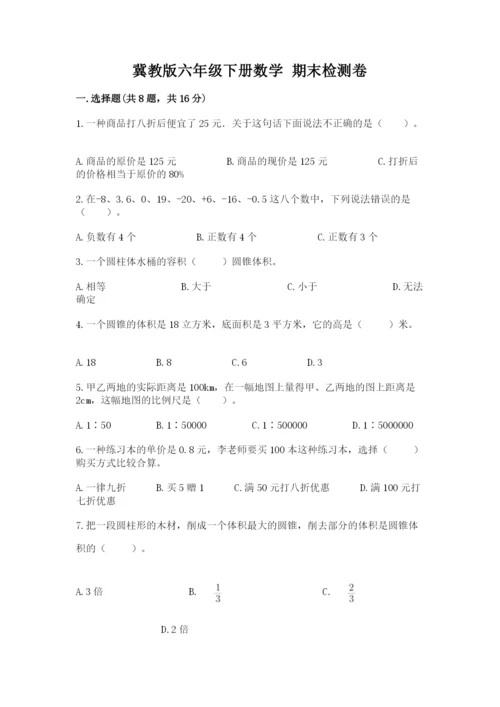 冀教版六年级下册数学 期末检测卷及参考答案（考试直接用）.docx