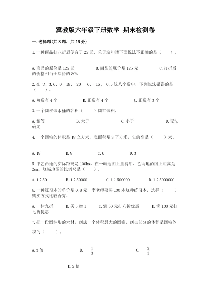 冀教版六年级下册数学 期末检测卷及参考答案（考试直接用）.docx