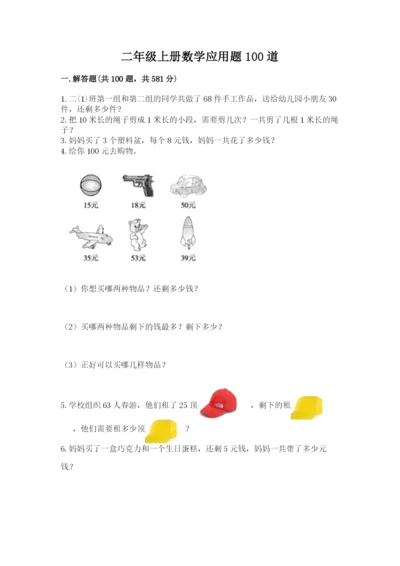 二年级上册数学应用题100道及参考答案【基础题】.docx