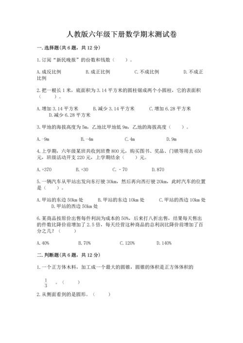 人教版六年级下册数学期末测试卷（各地真题）.docx