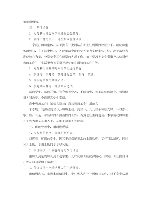 精编之高中班级工作计划范文.docx