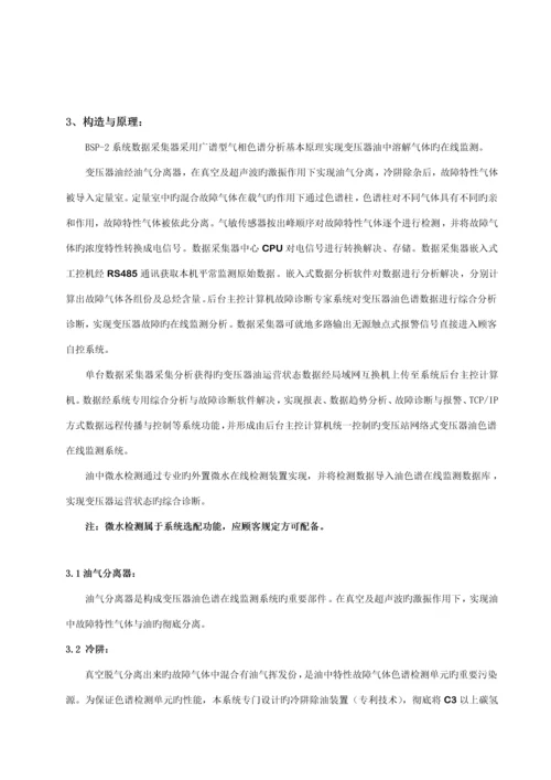变压器油色谱在线监测系统专项说明书.docx