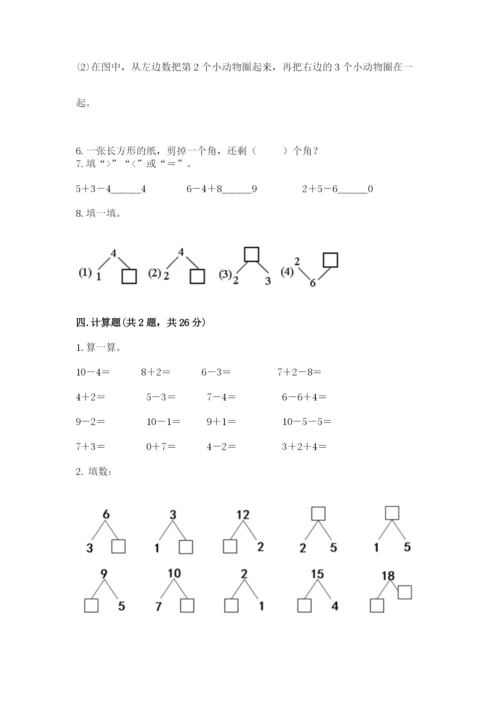 人教版一年级上册数学期末测试卷带答案（能力提升）.docx