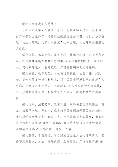 学校卫生年度工作总结10篇.docx