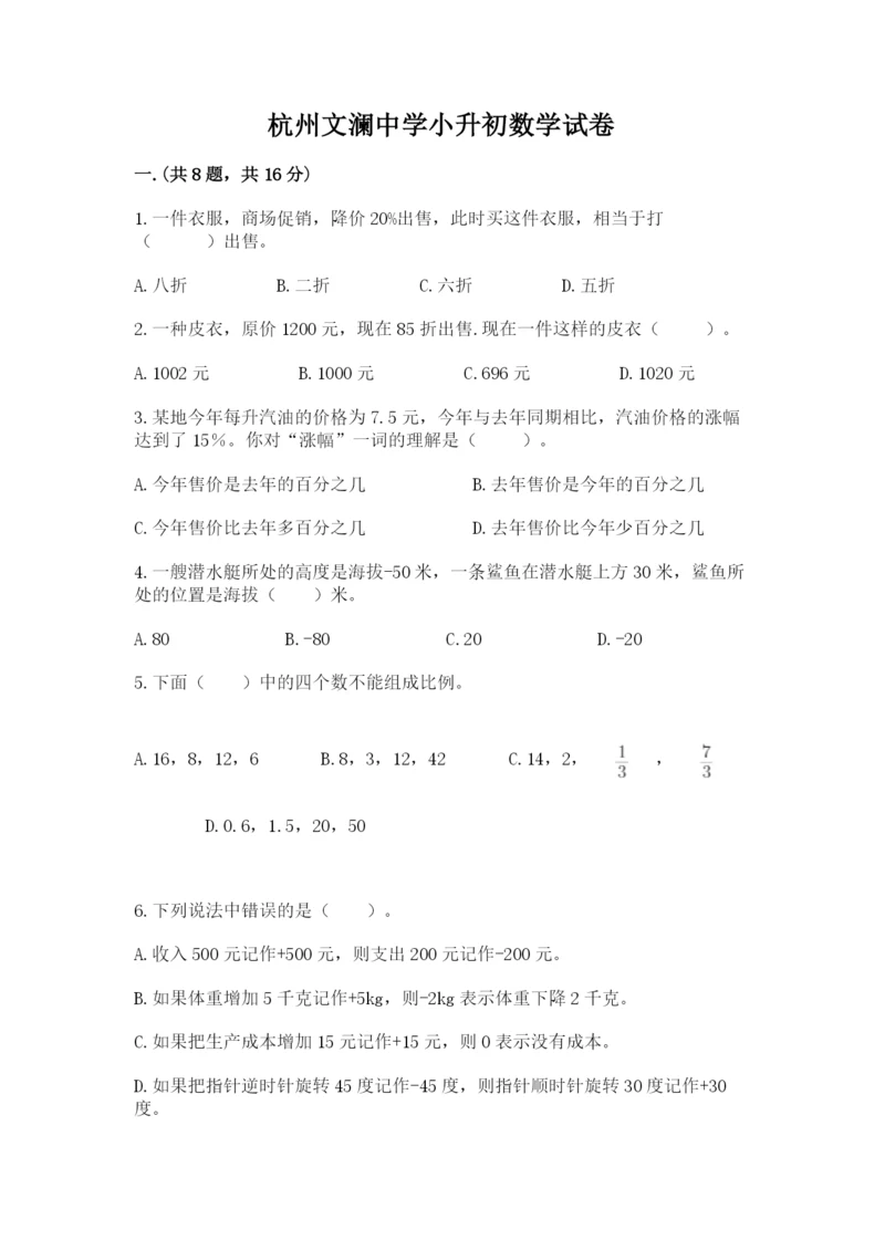杭州文澜中学小升初数学试卷附答案(考试直接用).docx