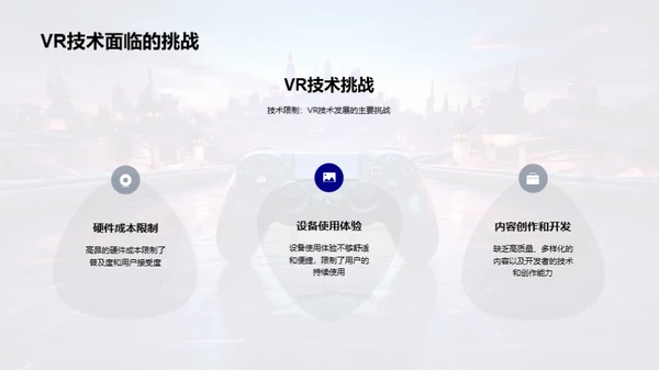 探索VR游戏的新纪元