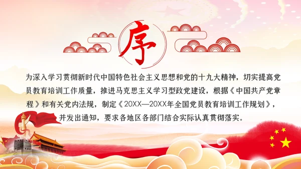 学习解读全国党员教育培训工作规划PPT党课