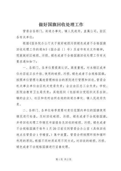 做好国旗回收处理工作.docx