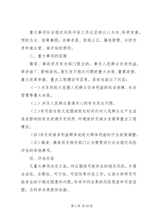 关于建立XX镇重大事项社会稳定风险评估机制.docx