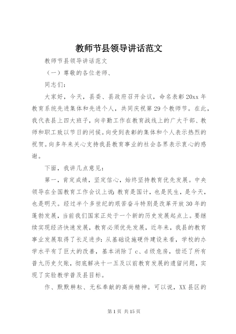 教师节县领导致辞范文.docx