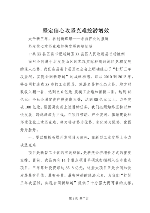 坚定信心攻坚克难挖潜增效 (4).docx
