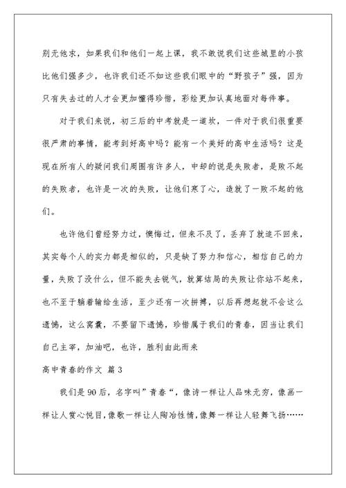 2022关于高中青春的作文汇总七篇