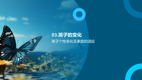 孩子的蜕变之旅