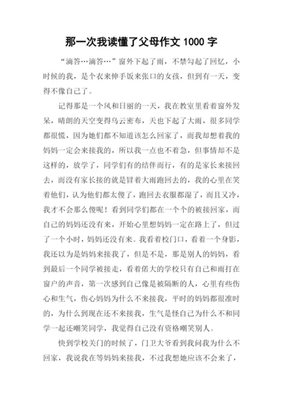 那一次我读懂了父母作文1000字.docx