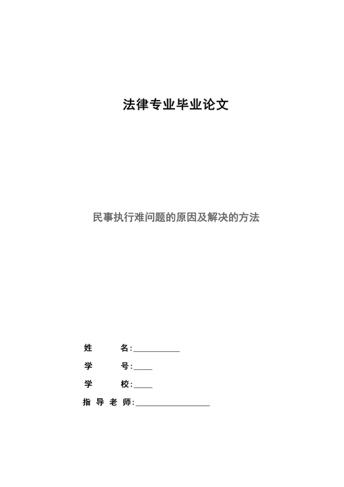 民事执行难问题的原因及解决的方法