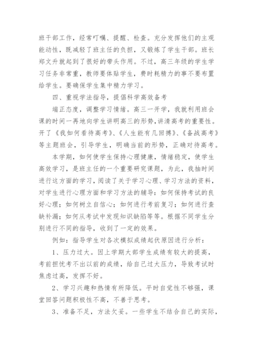 高三下学期班主任工作总结.docx