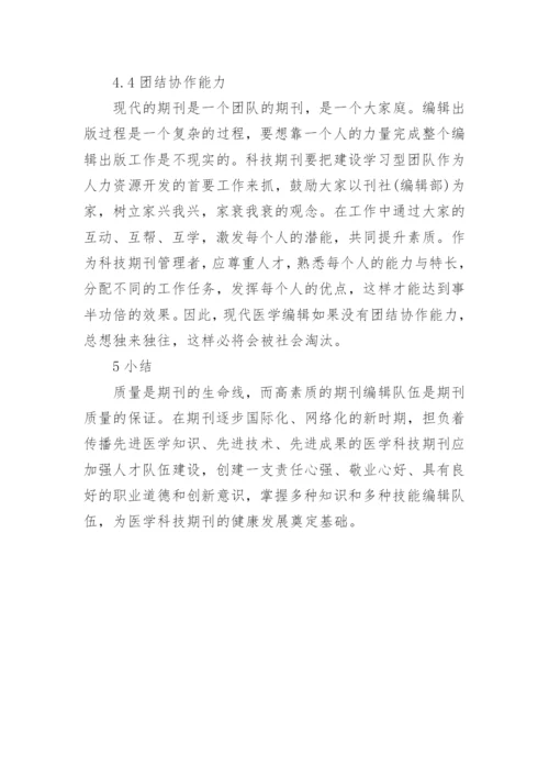 医学科技期刊编辑能力培养论文.docx