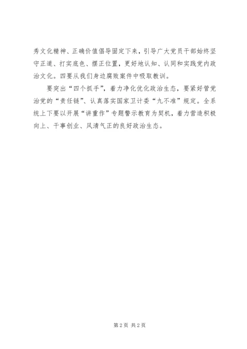 卫计委“讲看齐重规矩作表率”专题教育警示研讨会发言稿.docx