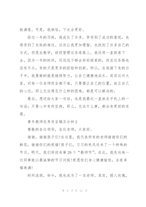 青年教师优秀发言稿五分钟5篇.docx