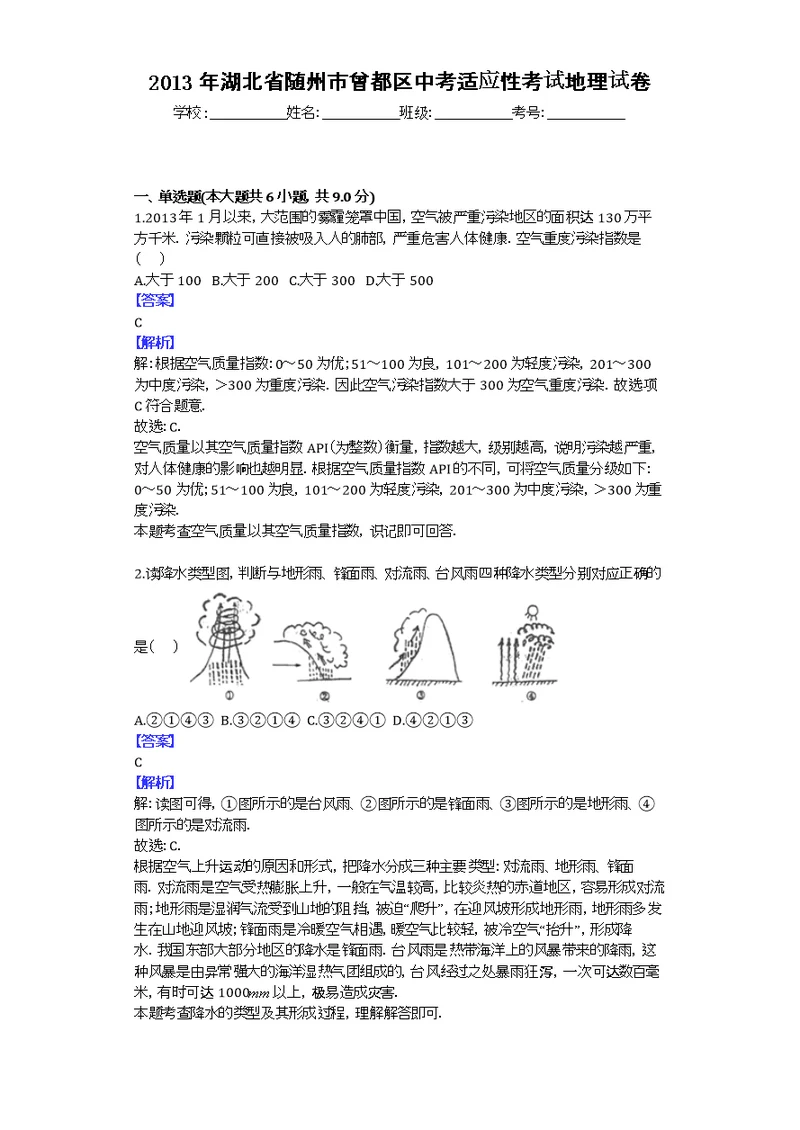 2013年湖北省随州市曾都区中考适应性考试地理试卷