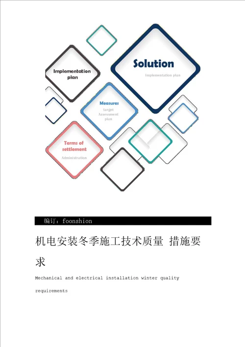 机电安装冬季施工技术质量措施要求范本