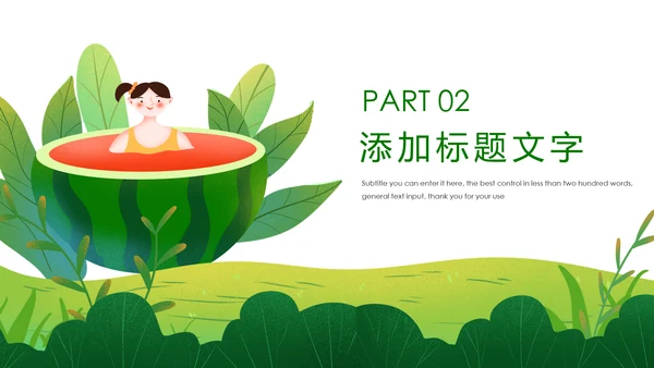 绿色唯美清爽夏日冰镇夏日旅游缤纷夏日PPT模板