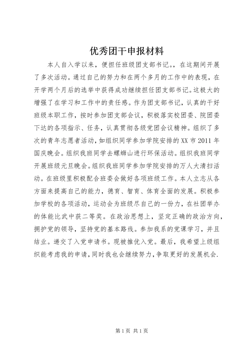 优秀团干申报材料.docx