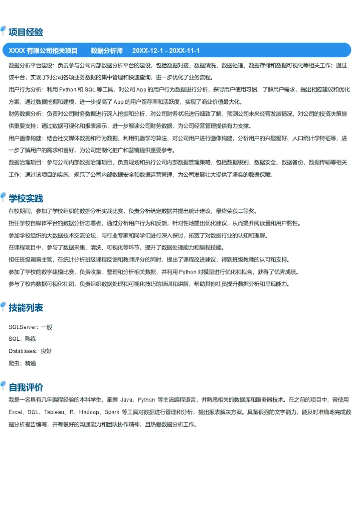 数据分析师简历模板