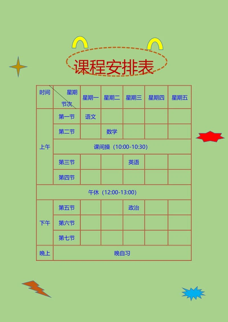 卡通绿色课程安排表word模板