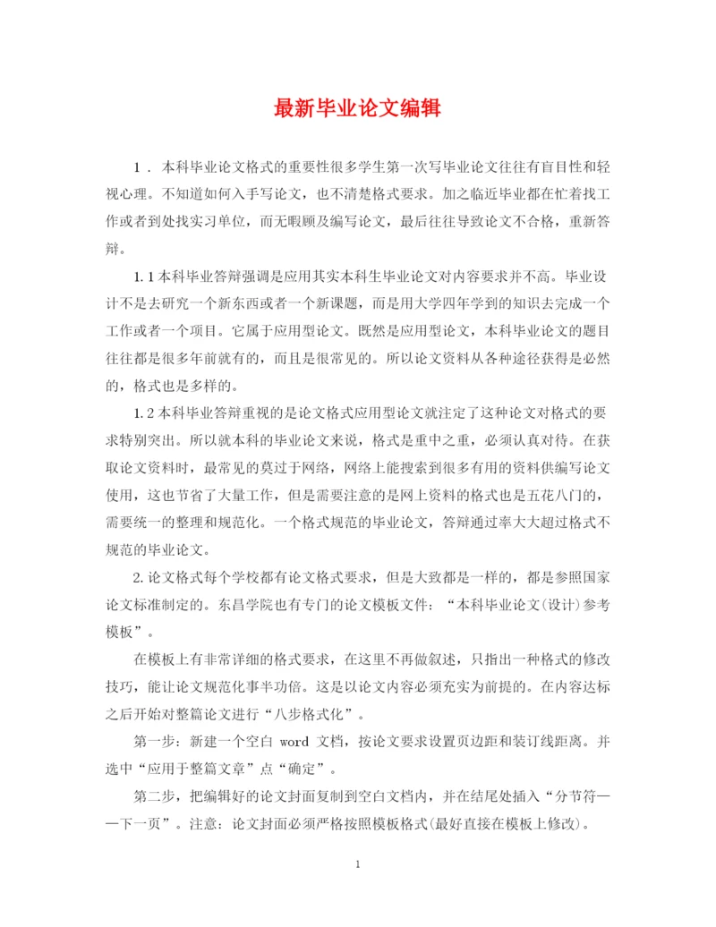 2023年毕业论文编辑.docx