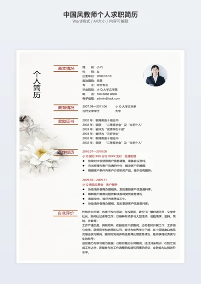 中国风教师个人求职简历