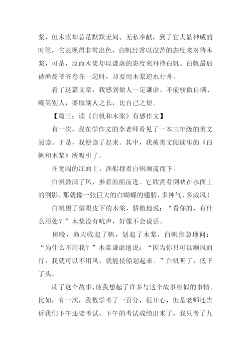 白帆和木桨读后感.docx
