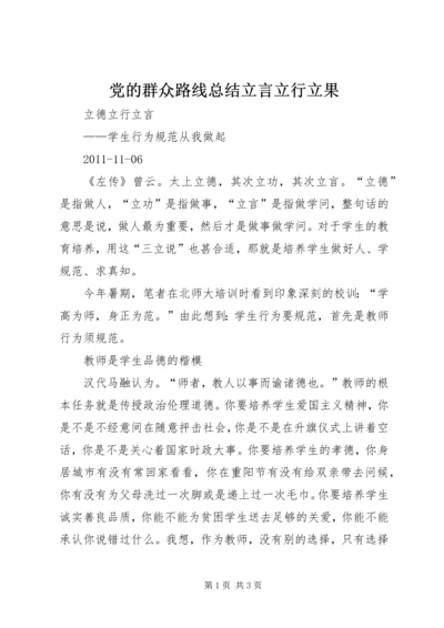 党的群众路线总结立言立行立果.docx