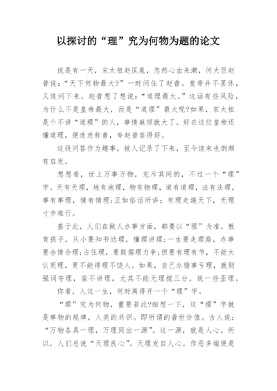 以探讨的“理”究为何物为题的论文.docx