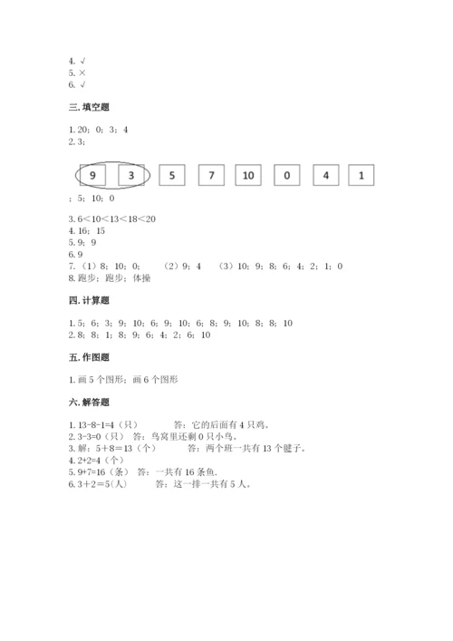小学数学试卷一年级上册数学期末测试卷精品（典型题）.docx