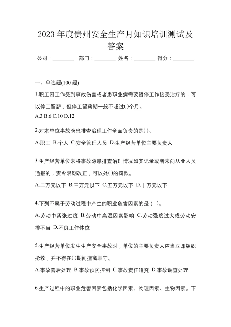 2023年度贵州安全生产月知识培训测试及答案.docx