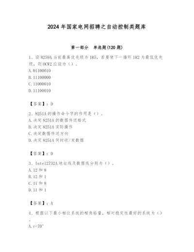 2024年国家电网招聘之自动控制类题库带答案（满分必刷）.docx