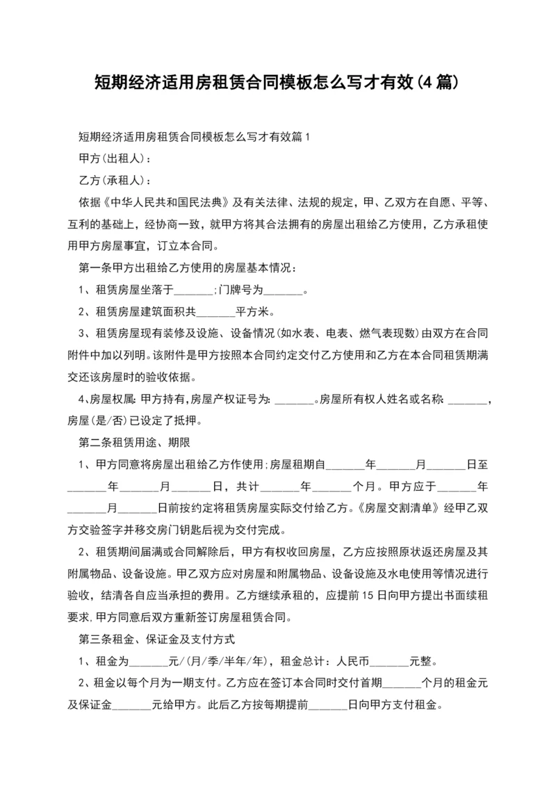 短期经济适用房租赁合同模板怎么写才有效(4篇).docx